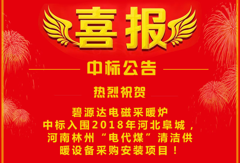 雙喜臨門，連中兩標(biāo)！碧源達(dá)電磁采暖爐成功中標(biāo)入圍河南林州&河北阜城清潔供暖設(shè)備采購安裝項(xiàng)目