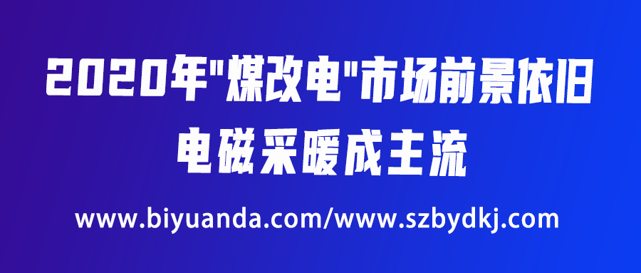 2020年“煤改電”市場前景依舊，電磁采暖成主流