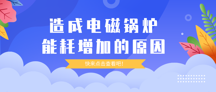 造成電磁鍋爐能耗增加的原因，你都清楚嗎？