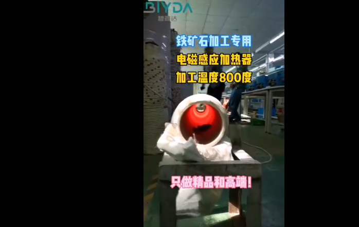 碧源達定制高溫電磁感應(yīng)加熱器